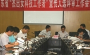 广东省杰出女科技工作者宣传人选评审工作会议召开