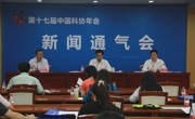 第十七届中国科协年会新闻通气会在广州召开