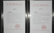 省科协两项第三方评估工作获得中国科协奖励