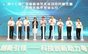 第十七届广东省科协学术活动月在汕头开幕