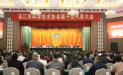湛江市科协第十次代表大会召开