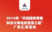 致敬共和国的脊梁!科学大师名校宣传工程汇演将走进广东高校