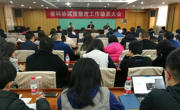省科协召开巡视整改工作动员大会