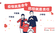 漫画丨疫情就是命令,防控就是责任