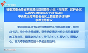 广东省委常委会暨省新冠肺炎防控领导小组(指挥部)召开会议