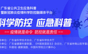 全国首个!省级科普融媒体平台上线,权威疫情信息都在这!