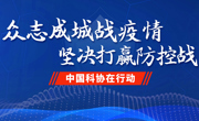 中国科协党组传达学习习近平总书记在湖北省考察疫情防控工作时的重要讲话精神