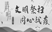 清明节,让我们向英雄致敬