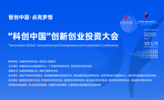 “科创中国”创新创业投资大会(2021)正式启动