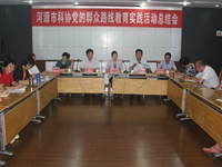 河源市科协召开党的群众路线教育实践活动总结会