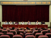 广州科技贸易职业学院科协成立