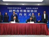 中国科协与深圳市人民政府签署战略合作框架协议