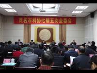 茂名市科协七届五次全委会议召开