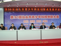 第30届汕头市青少年科技创新大赛落幕