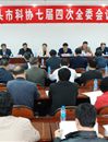 汕头市科协召开七届四次全委会议