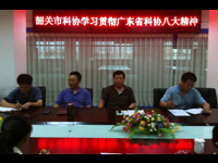 韶关市科协认真组织学习贯彻广东省科协八大会议精神