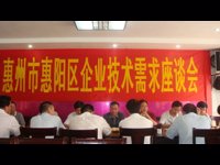 惠阳举办企业技术需求座谈会