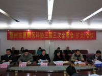 惠州市惠阳区科协三届三次全委会召开