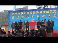 惠州市惠阳区盆景协会成立