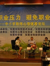 “减少职业压力 避免职业倦怠”论坛在松山湖召开