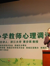 “中小学教师心理调适”讲座于南城举行