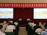 惠州市科协举办《新战略产业发展对企业面临的机遇及挑战讲座》