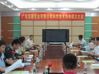 广东深展实业有限公司科学技术协会成立
