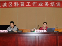 惠州市惠城区举行科普工作业务培训班