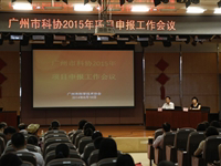 广州市科协2015年项目申报工作会议召开