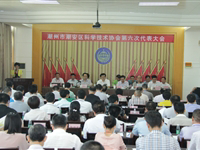 潮州市潮安区科协第六次代表大会召开