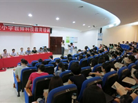 惠州市惠阳区实验小学举办教师科技教育培训班