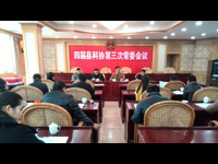 东源县科协召开四届三次常委会议