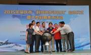 肇庆市2015年“科技进步活动月”启动仪式暨大型科普集市活动在高要市白土镇隆重举行