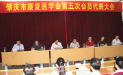肇庆市康复医学会举行第五次会员代表大会