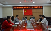 江门市科协组织机关党员干部专题学习贯彻党的十九大报告