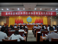 惠州市惠城区科协第五次代表大会召开