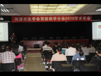 河源市医学会肾脏病学分会2018年学术年会暨肾脏病进展学习班召开