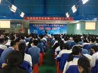 梅州市学艺中学举办第一届科技文化节