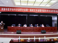 河源市医学会内分泌学分会成立大会暨第一届市内分泌学学术会议成功举行