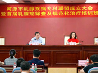 河源市乳腺疾病专科联盟成立大会暨首届乳腺癌筛查及规范化治疗培训班顺利举行