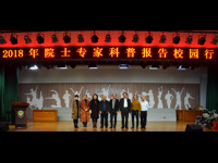 汕头市成功举办“2018年院士专家科普报告校园行”