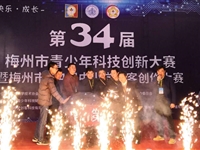 梅州市举办第34届青少年科技创新大赛