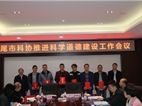 汕尾市科协召开推进科学道德建设工作会议