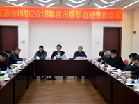 河源市科协召开2018年度市级学会秘书长会议