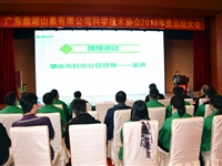 广东鼎湖山泉有限公司科学技术协会召开换届大会暨学术报告会