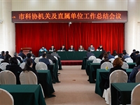 惠州市科协召开2018年度机关总结暨党建工作、领导干部述责述廉报告会