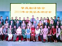 肇庆市翻译协会2019年年会暨学术研讨会举办