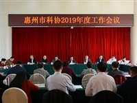 惠州市科协召开2019年度工作会议