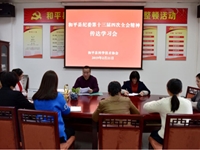 和平县科协召开传达学习县纪委十三届四次全会精神会议