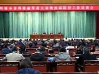 河源市召开全市非洲猪瘟等重大动物疫病防控工作会议